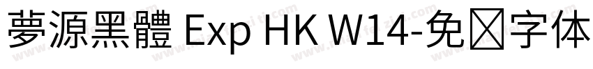 夢源黑體 Exp HK W14字体转换